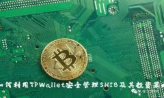 如何利用TPWallet安全管理SHIB及其投资策略