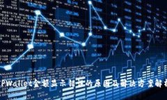 TPWallet金额显示错误的原因及解决方案解析