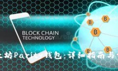 如何恢复以太坊Parity钱包