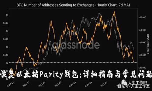 如何恢复以太坊Parity钱包：详细指南与常见问题解答