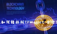     Kishu如何转移到TPWalle