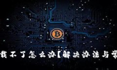 tpwallet下载不了怎么办？解决办法与常见问题解析