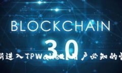 如何重新进入TPWallet？用户必知的恢复指南