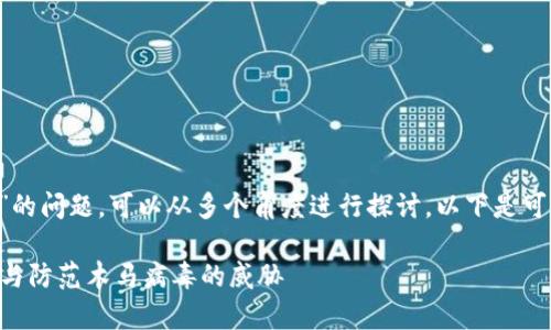 关于“tpwallet会带木马么”的问题，可以从多个角度进行探讨。以下是可能的、关键词以及相关内容。

tpwallet安全吗？如何识别与防范木马病毒的威胁