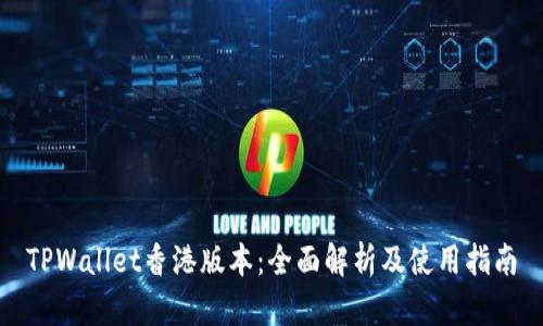 TPWallet香港版本：全面解析及使用指南