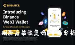 TPWallet被删除后能恢复吗？