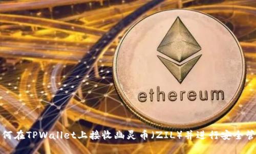如何在TPWallet上接收幽灵币（ZIL）并进行安全管理