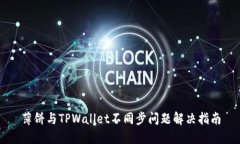 薄饼与TPWallet不同步问题解决指南