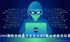 tpwallet转账手续费不足怎么办？解决方法与注意事