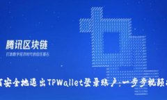 如何安全地退出TPWallet登录账户：一步步视频指导
