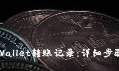 如何恢复TPWallet转账记录：详细步骤与注意事项