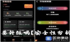 TPWallet需要升级吗？安全性分析与用户指南