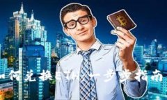 TPWallet如何兑换ETH：一步步指南与实用技巧