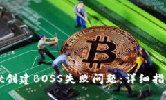 如何解决TPWallet创建BOSS失败问题：详细指导与热