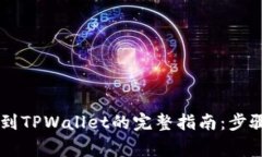 IM钱包提币到TPWallet的完整指南：步骤与注意事项