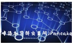 如何在TPWallet中添加薄饼交易所（PancakeSwap）步骤