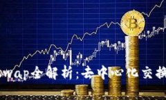 TPWallet的Xswap全解析：去中心化交换的未来与优势