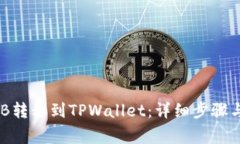 如何将BNB转移到TPWallet：详