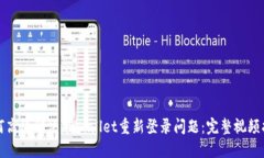 如何高效解决TPWallet重新登录问题：完整视频指南