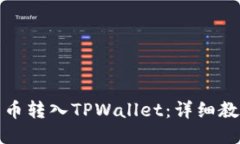 如何将法币转入TPWallet：详细教程与技巧