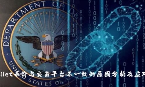 TPWallet币价与交易平台不一致的原因分析及应对措施