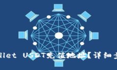 如何找到tpwallet USDT充值地址？详细步骤和注意事