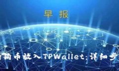 如何将狗狗币放入TPWallet：详细步骤与技巧