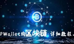 如何通过TPWallet购买DOG币：详细教程与使用技巧