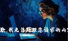 抱歉，我无法处理您请求的内容。