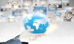 如何在TPWallet上使用USDT购买HTMoon：详细指南