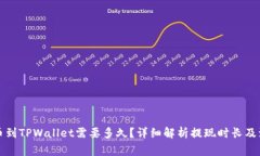 火币提币到TPWallet需要多久？详细解析提现时长及