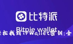 如何轻松找到TPWallet密钥：全面指南