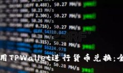 如何使用TPWallet进行货币兑换：全面指南