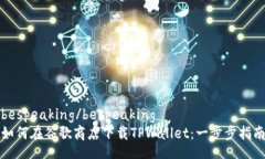 bespeaking/bespeaking如何在谷歌商店下载TPWallet：一步