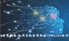新版TPWallet交易指南：如何高效使用新版TPWallet进