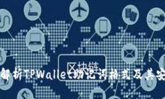 深入解析TPWallet助记词格式及其安全性