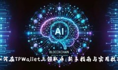 如何在TPWallet上领取币：新手指南与实用技巧