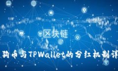柴狗币与TPWallet的分红机制详解