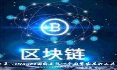 如何将BTCs测试币转移到TPWallet：详细指南/BTCs测试