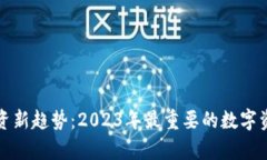 数字货币投资新趋势：2023年最重要的数字资产股