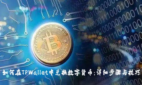 如何在TPWallet中兑换数字货币：详细步骤与技巧