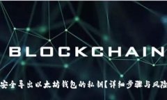 如何安全导出以太坊钱包的私钥？详细步骤与风