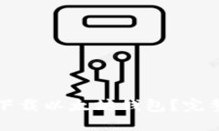 如何从官网安全下载以太坊钱包？完整指南与最