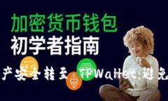 如何将提币交易所的资产安全转至 TPWallet：避免