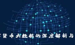 央视数字货币大数据的深