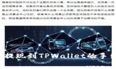 如何降低欧易提现到TPWallet的手续费？最全指南