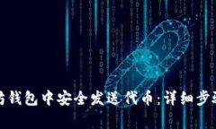 如何在以太坊钱包中安全发送代币：详细步骤与