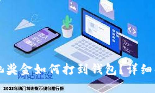 以太坊矿池奖金如何打到钱包？详细解析与指南