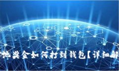 以太坊矿池奖金如何打到