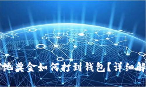 以太坊矿池奖金如何打到钱包？详细解析与指南